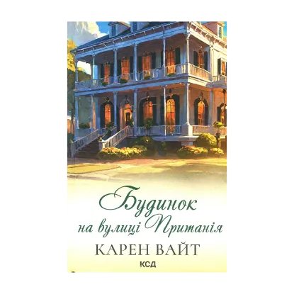 Зображення Будинок на вулиці Пританія. Книга 2