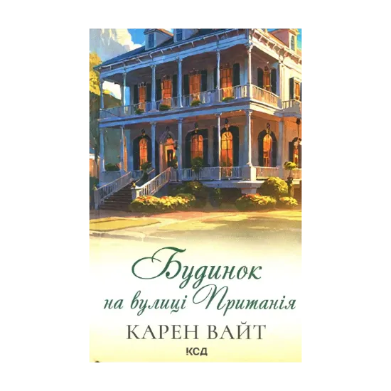Зображення Будинок на вулиці Пританія. Книга 2