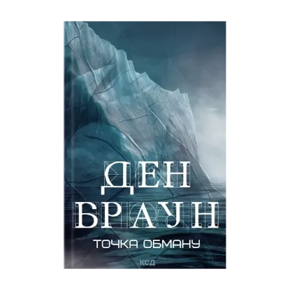 Зображення Точка обману