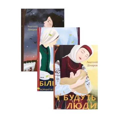 Зображення Анатолій Дімаров (комплект із 3 книг)