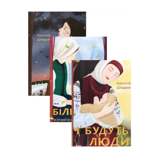 Зображення Анатолій Дімаров (комплект із 3 книг)