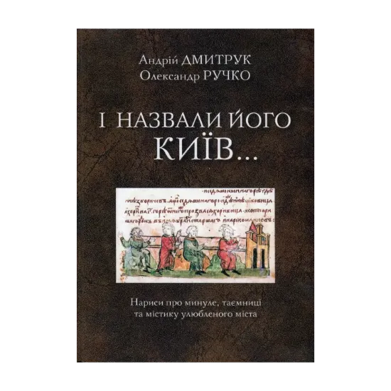 Зображення І назвали його Київ... Нариси про минуле, таємниці та містику улюбленого міста