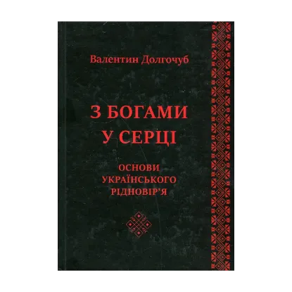 Зображення З Богами у серці. Основи українського рідновір'я