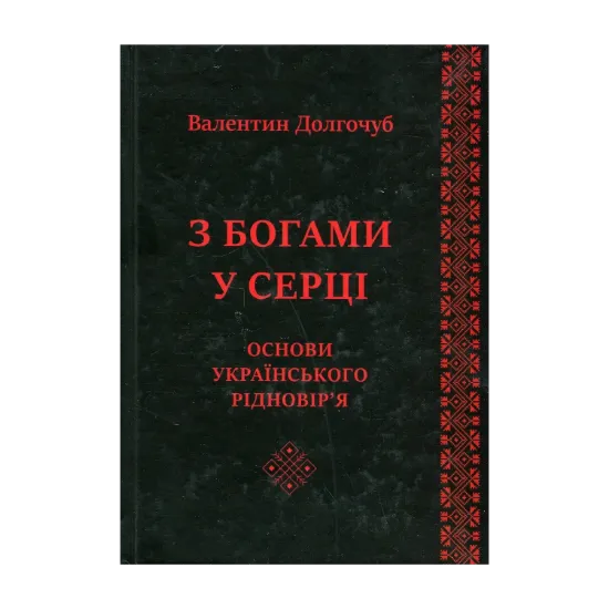 Зображення З Богами у серці. Основи українського рідновір'я
