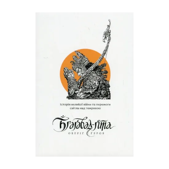 Зображення Бгаґавад-ґіта. Оберіг героя