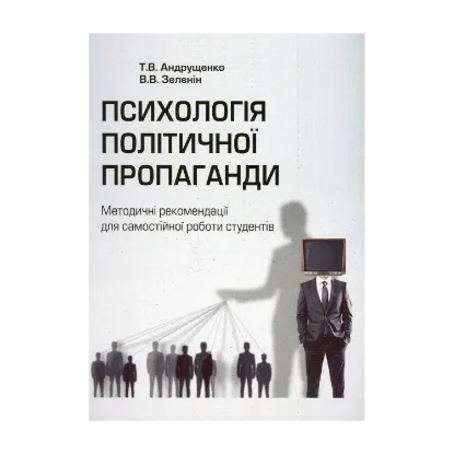 Зображення Психологія політичної пропаганди. Методичні рекомендації для самостійної роботи студентів