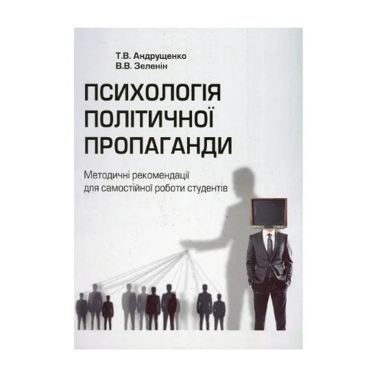 Зображення Психологія політичної пропаганди. Методичні рекомендації для самостійної роботи студентів