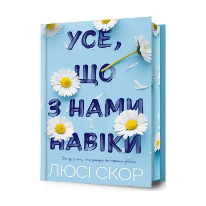 Зображення Усе, що з нами навіки (із кольоровим зрізом)