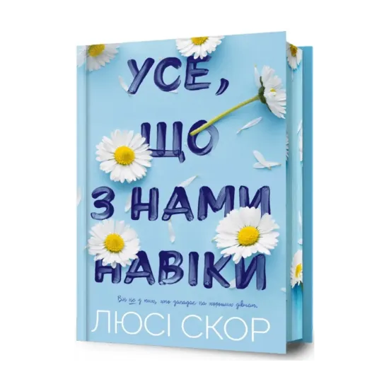 Зображення Усе, що з нами навіки (із кольоровим зрізом)