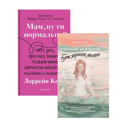 Зображення Мам, ну ти нормальна? + Згораючи бажанням бути хорошою мамою (комплект із 2 книг)