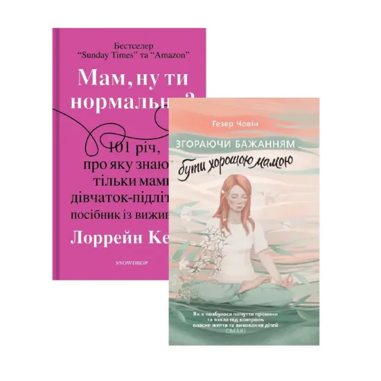 Зображення Мам, ну ти нормальна? + Згораючи бажанням бути хорошою мамою (комплект із 2 книг)