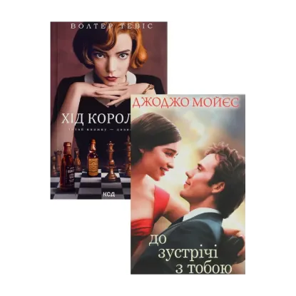 Зображення Хід королеви + До зустрічі з тобою (комплект із 2 книг)