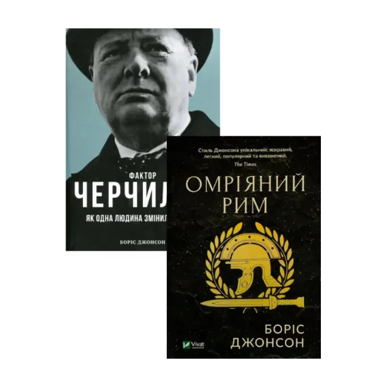 Зображення Фактор Черчілля. Як одна людина змінила історію + Омріяний Рим (комплект із 2 книг)