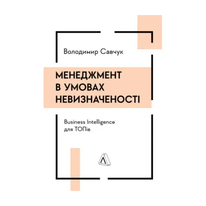 Зображення Менеджмент в умовах невизначеності. Business Intelligence для ТОПів