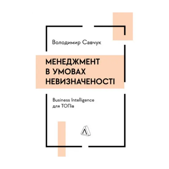 Зображення Менеджмент в умовах невизначеності. Business Intelligence для ТОПів