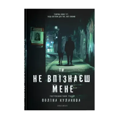 Зображення Ти не впізнаєш мене
