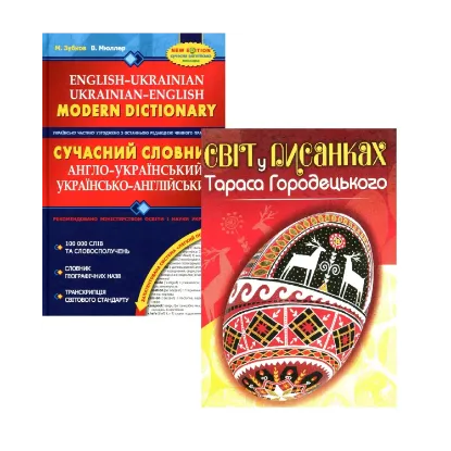 Зображення Сучасний англо-український та українсько-англійський словник + Світ у писанках Тараса Городецького (комплект із 2 книг)