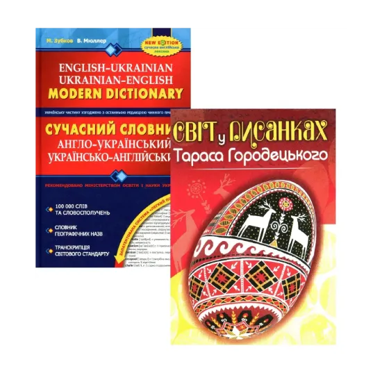 Зображення Сучасний англо-український та українсько-англійський словник + Світ у писанках Тараса Городецького (комплект із 2 книг)
