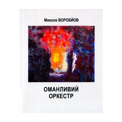 Зображення Оманливий оркестр