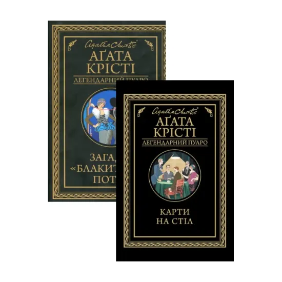 Зображення Загадка Блакитного потяга + Карти на стіл (комплект із 2 книг)