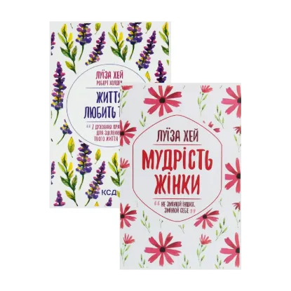Зображення Життя любить тебе. 7 духовних практик для зцілення + Мудрість жінки (комплект із 2 книг)