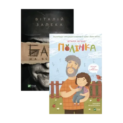 Зображення Полінка + Бабах на всю голову (комплект із 2 книг)