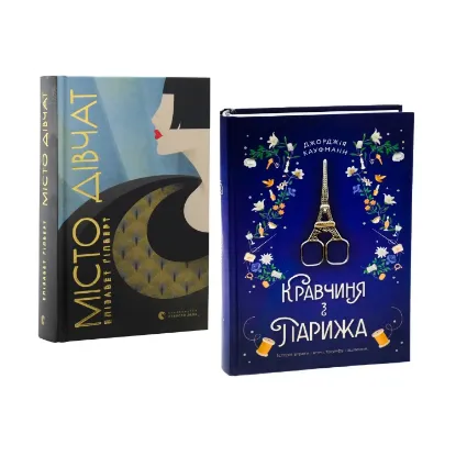 Зображення Місто дівчат + Кравчиня з Парижа (комплект із 2 книг)