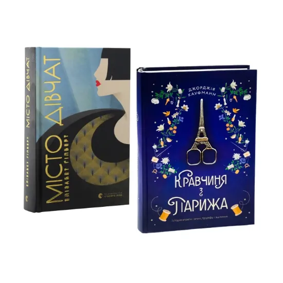 Зображення Місто дівчат + Кравчиня з Парижа (комплект із 2 книг)