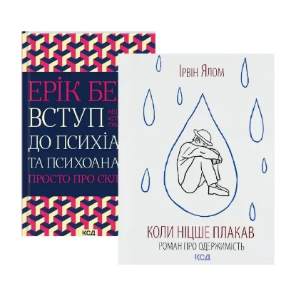 Зображення Комплект книг з психоаналізу