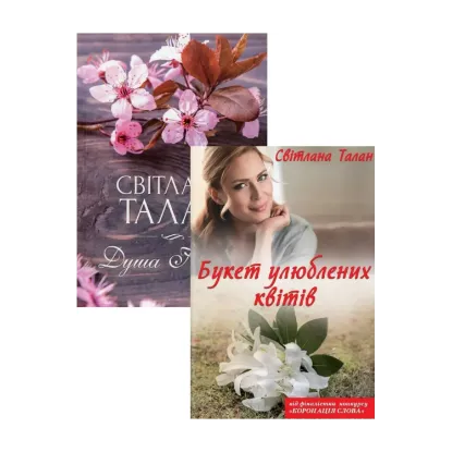 Зображення Душа Ніколь + Букет улюблених квітів (комплект із 2 книг)
