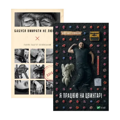 Зображення Павло "Паштет" Белянський (комплект із 2 книг)
