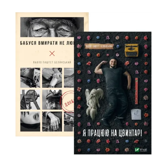 Зображення Павло "Паштет" Белянський (комплект із 2 книг)