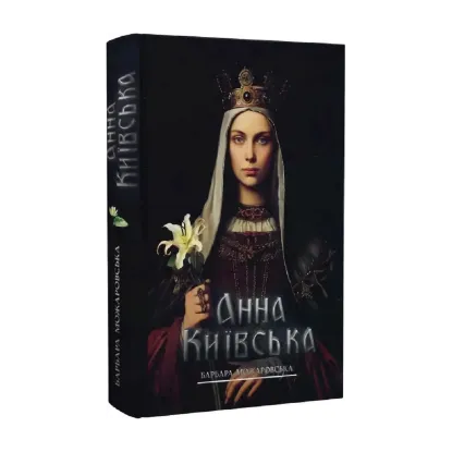 Зображення Анна Київська