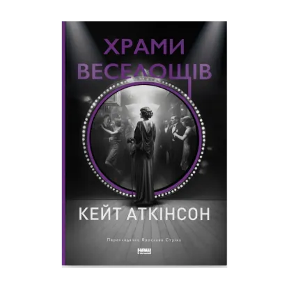 Зображення Храми веселощів