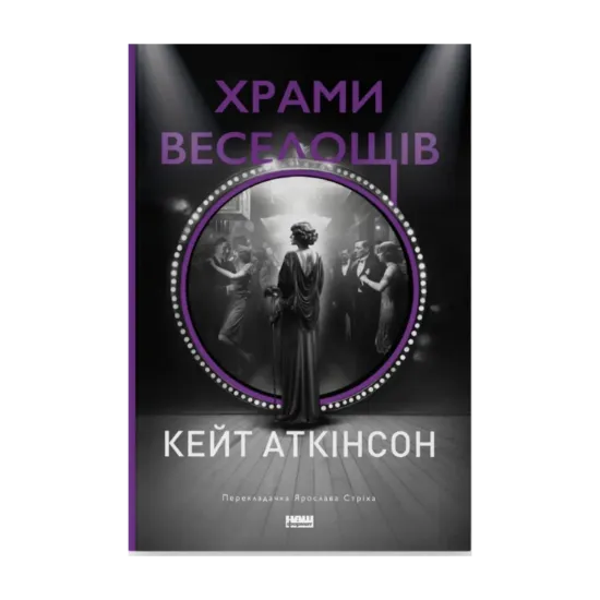Зображення Храми веселощів
