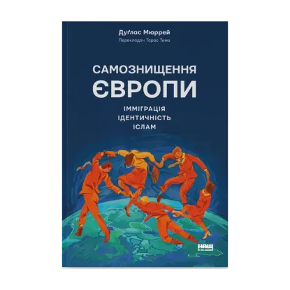 Зображення Самознищення Європи: імміграція, ідентичність, іслам