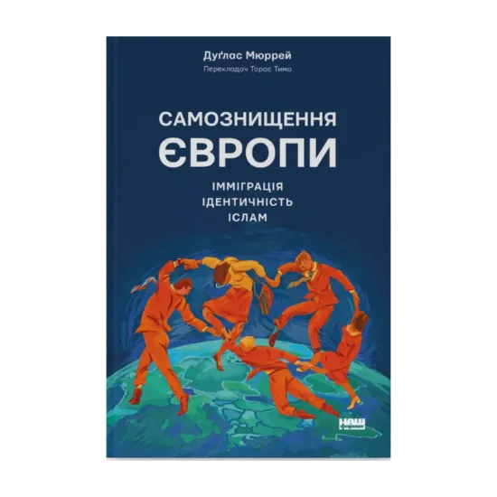 Зображення Самознищення Європи: імміграція, ідентичність, іслам