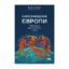 Зображення Самознищення Європи: імміграція, ідентичність, іслам