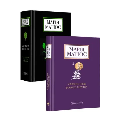 Зображення Черевички Божої Матері + Букова земля (комплект із 2 книг)