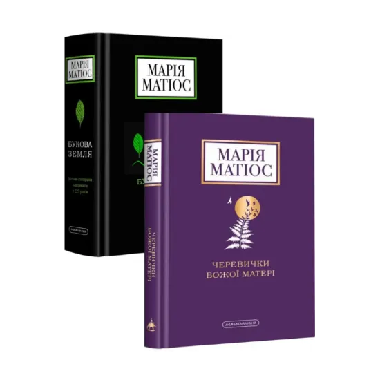 Зображення Черевички Божої Матері + Букова земля (комплект із 2 книг)