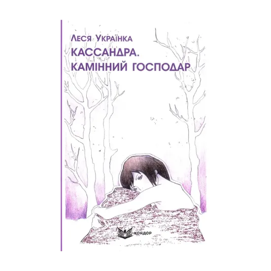 Зображення Кассандра. Камінний господар