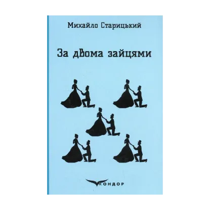 Зображення За двома зайцями