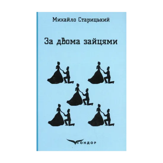 Зображення За двома зайцями
