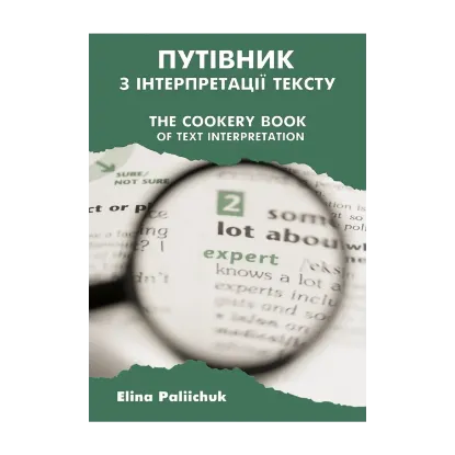 Зображення Путівник з інтерпретації тексту / The Cookery Book of Text Interpretation