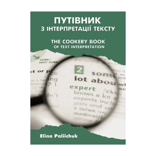Зображення Путівник з інтерпретації тексту / The Cookery Book of Text Interpretation