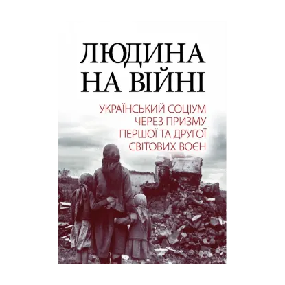 Зображення Людина на війні. Український соціум через призму Першої та Другої світових воєн