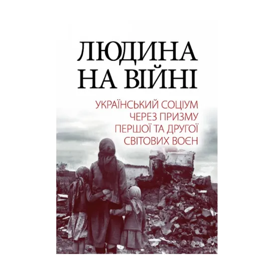 Зображення Людина на війні. Український соціум через призму Першої та Другої світових воєн