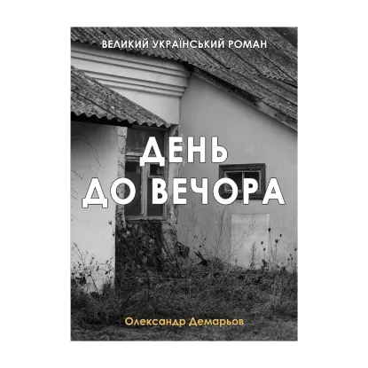 Зображення День до вечора