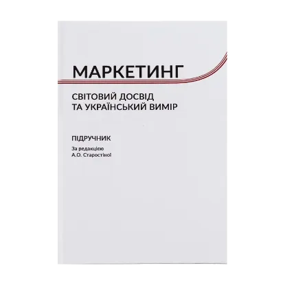 Зображення Маркетинг. Cвітовий досвід та український вимір