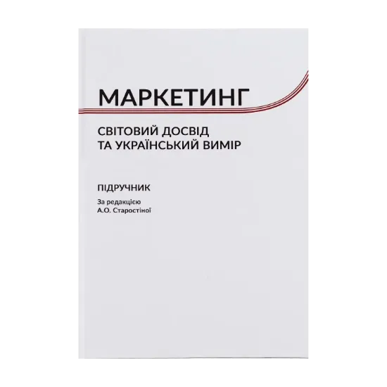 Зображення Маркетинг. Cвітовий досвід та український вимір